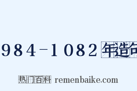 984-1082年造句是什么意思的图片